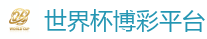 世界杯竞猜_FIFA世界杯亚洲投注平台